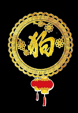 狗年复古图案