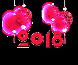 2018红色喜庆字体