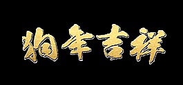 狗年吉祥艺术字