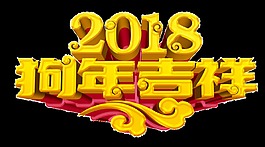 2018年狗年吉祥