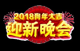 2018迎新晚會字體