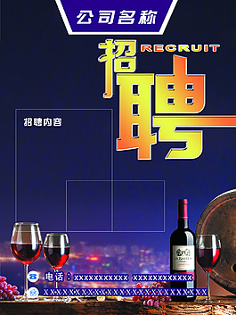 公司招聘海報