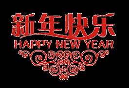 新年快樂藝術(shù)字