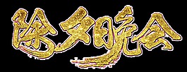 除夕晚會(huì)藝術(shù)字