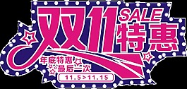 雙11特惠字體