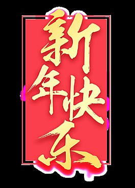 新年快樂毛筆字
