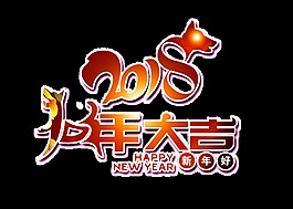 2018狗年大吉