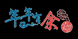 年年有余藝術(shù)字