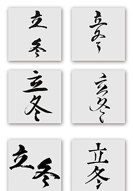 黑色書法字體立冬藝術字