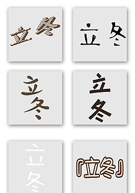 卡通字體立冬節(jié)氣藝術(shù)字海報元素