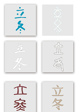 立冬節(jié)氣變形藝術(shù)字藍(lán)色素材