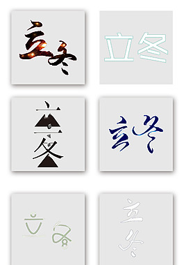 立冬節(jié)氣彩色藝術(shù)字變形素材