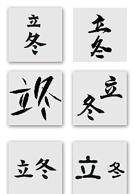 黑色立冬節氣藝術字書法元素