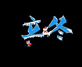 立冬藝術(shù)字
