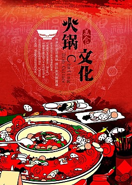手繪創(chuàng)意火鍋元素海報