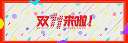 雙十一來啦淘寶海報