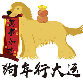 手繪狗年卡通元素