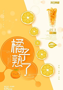 撞色創意字體橘子熟了海報設計