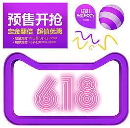 手繪618淘寶元素