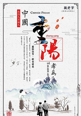 中国风重阳节简约海报设计