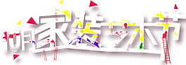 手绘家装艺术节元素