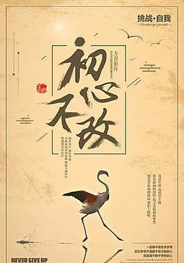 創意簡約初心不改夢想做舊海報
