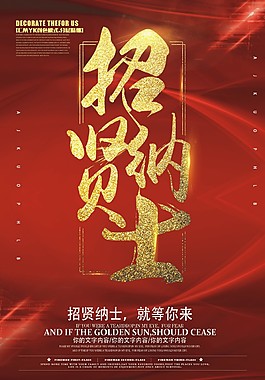 紅色簡(jiǎn)約招賢納士海報(bào)