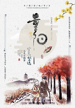 九九重阳尊老敬老公益海报