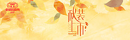 天貓?zhí)詫氹p11初冬女裝海報(bào)banner