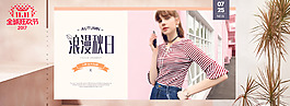 双11秋上新服饰女装海报banner