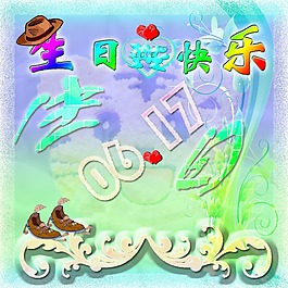生日快樂海報(bào)
