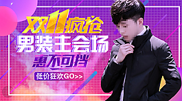 雙十一男裝海報(bào)