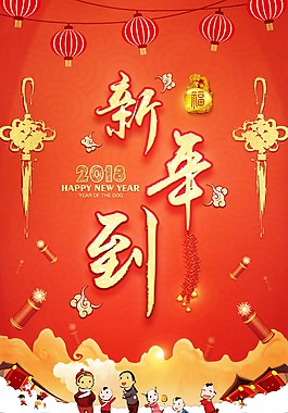 中国红新年到主题狗年新春海报