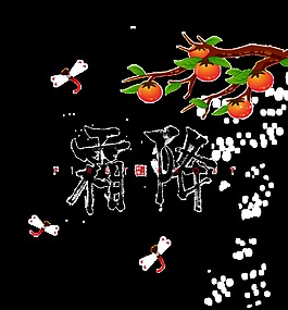 黑色霜降藝術(shù)字