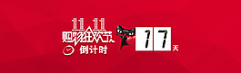 双11倒计时数字海报