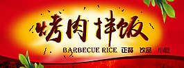 烤肉拌飯招牌海報