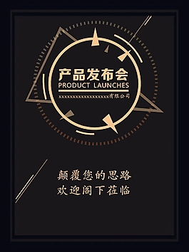产品发布会展板