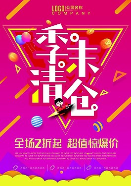季末清倉海報