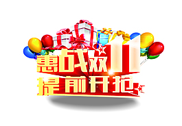 惠戰(zhàn)雙十一藝術(shù)字