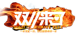 雙十一來了png元素素材