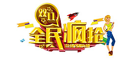 双十一全民疯抢png元素素材