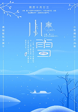 2017蓝色小雪节气海报