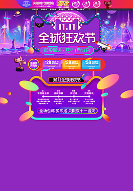 天貓全球狂歡節(jié)雙11促銷海報首頁雙十一