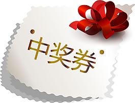 手繪飄帶中獎(jiǎng)券元素