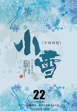 藍(lán)色二十四節(jié)氣之小雪海報(bào)