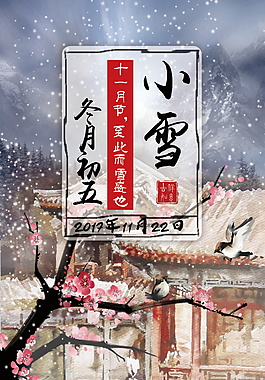 2017精美二十四節(jié)氣之小雪海報(bào)
