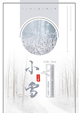 二十四節(jié)氣之小雪海報設(shè)計