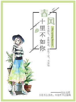 卡通女孩春風十里不如你海報