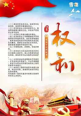權(quán)利黨建展板