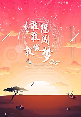 扁平插畫企業文化敢想敢闖敢做夢勵志海報
